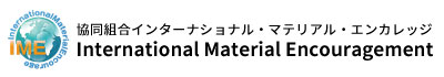 協同組合インターナショナル・マテリアル・エンカレッジ
