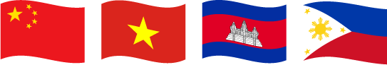 中華人民共和国、ベトナム、カンボジア、フィリピンの4カ国と連携